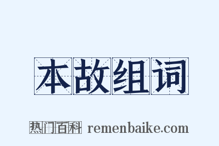本故组词是什么意思的图片